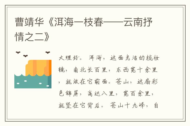  曹靖华《洱海一枝春——云南抒情之二》