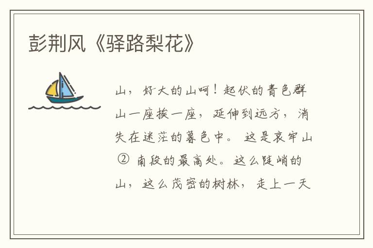  彭荆风《驿路梨花》