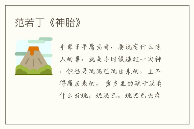  范若丁《神胎》