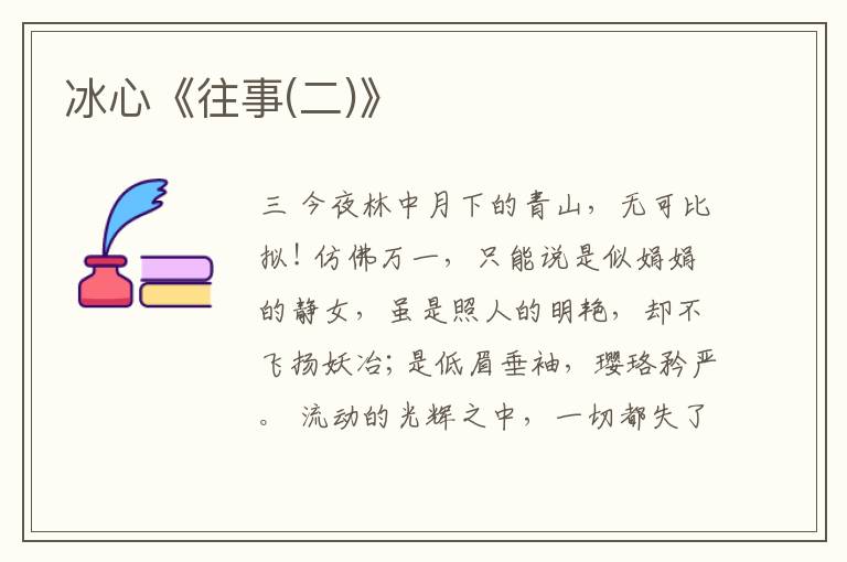  冰心《往事(二)》