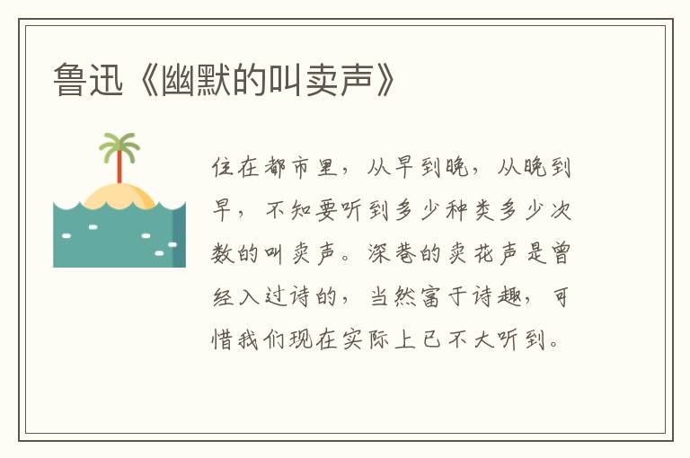  鲁迅《幽默的叫卖声》