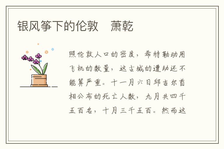  银风筝下的伦敦　萧乾