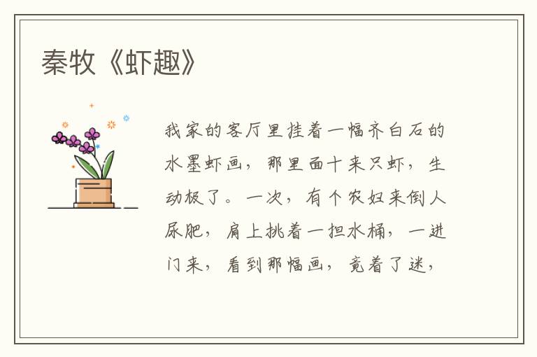  秦牧《虾趣》