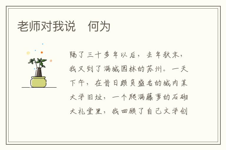  老师对我说　何为
