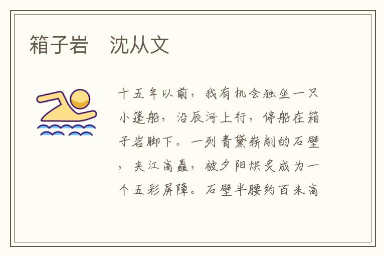  箱子岩　沈从文