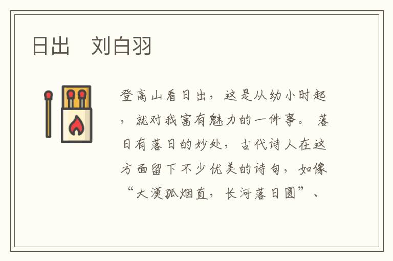  日出　刘白羽