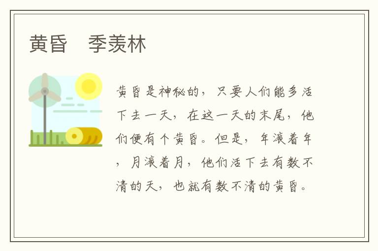  黄昏　季羡林