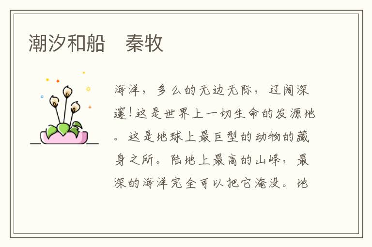  潮汐和船　秦牧