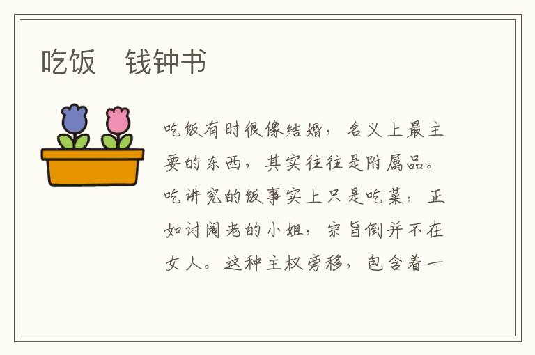  吃饭　钱钟书