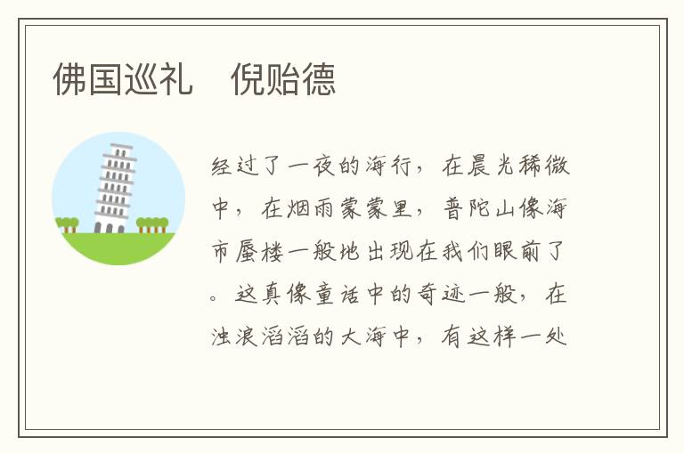 佛国巡礼　倪贻德