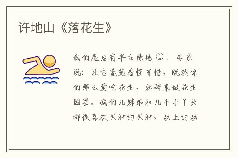  许地山《落花生》