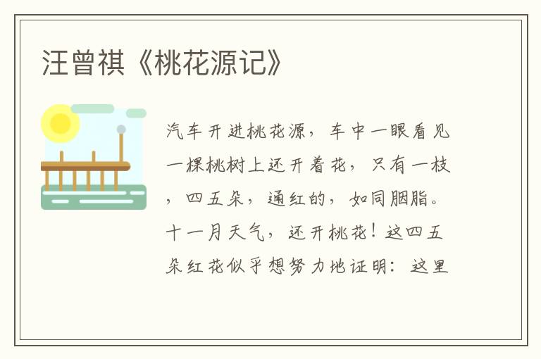  汪曾祺《桃花源记》