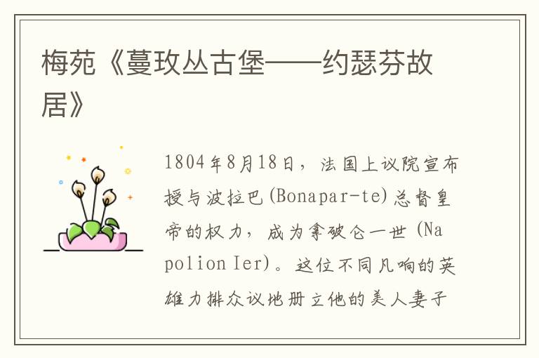  梅苑《蔓玫丛古堡——约瑟芬故居》