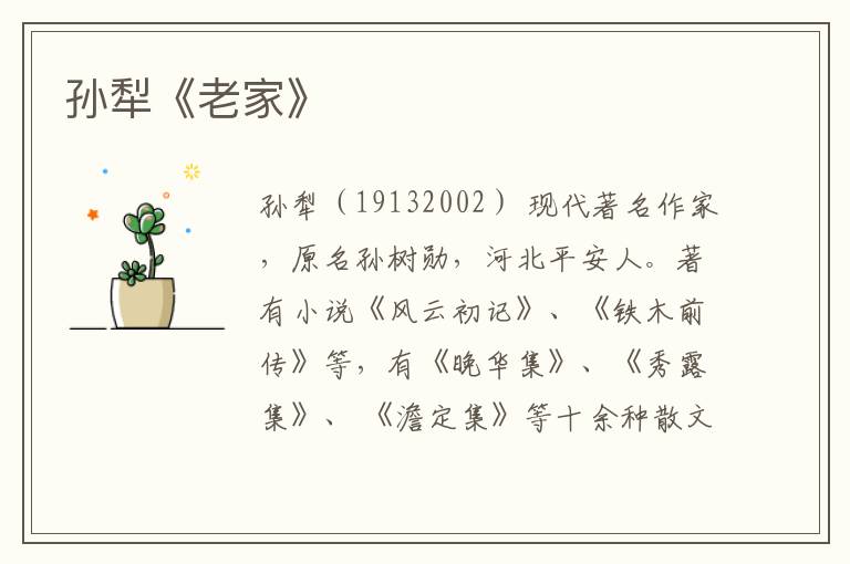  孙犁《老家》