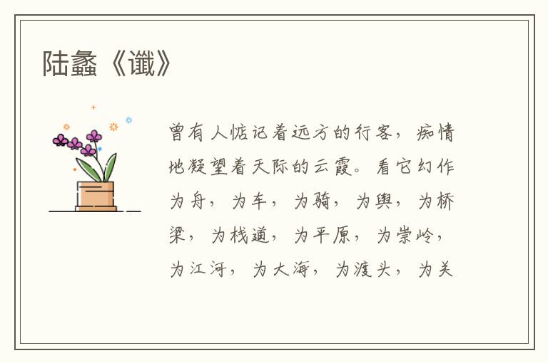  陆蠡《谶》