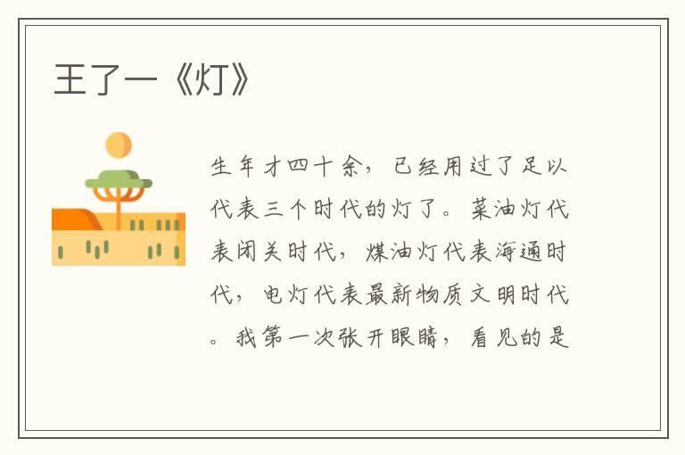  王了一《灯》