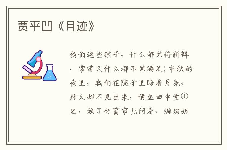  贾平凹《月迹》