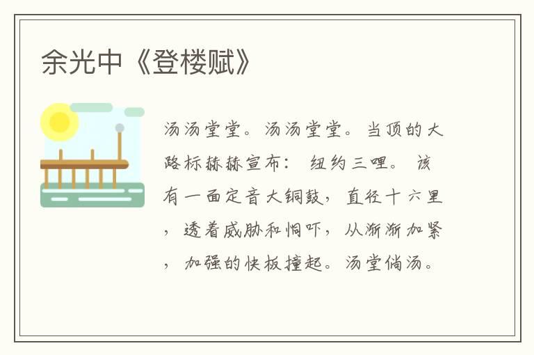  余光中《登楼赋》