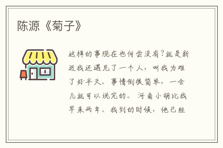  陈源《菊子》