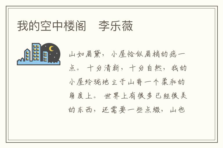  我的空中楼阁　李乐薇