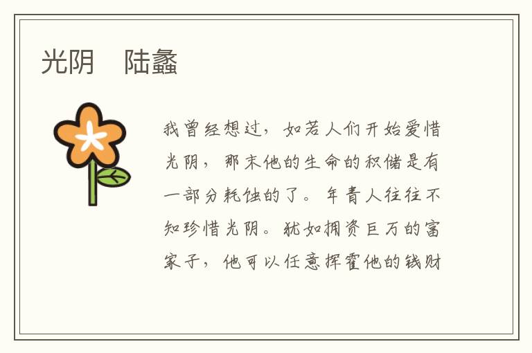 光阴　陆蠡
