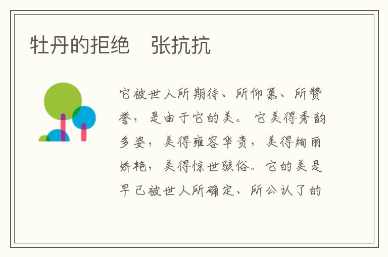  牡丹的拒绝　张抗抗