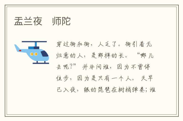  盂兰夜　师陀