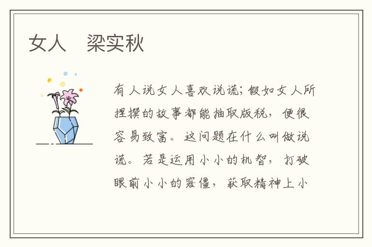  女人　梁实秋