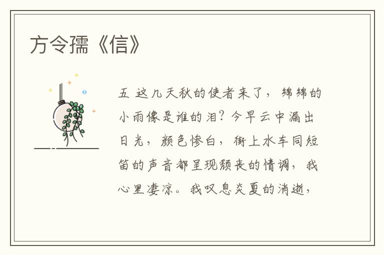  方令孺《信》
