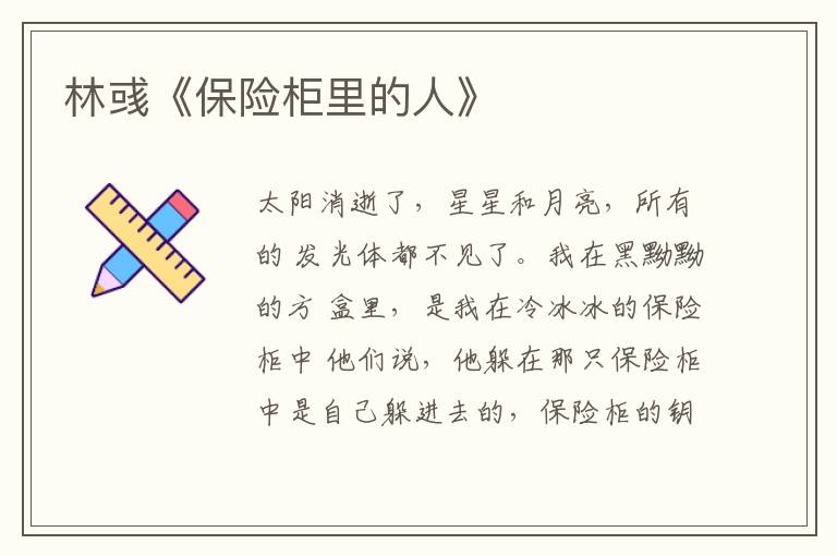  林彧《保险柜里的人》