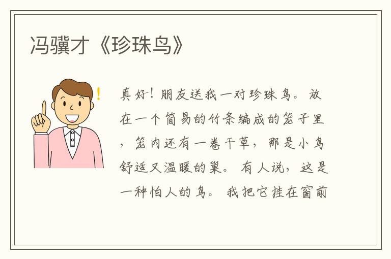 冯骥才《珍珠鸟》
