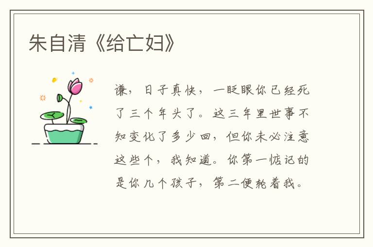  朱自清《给亡妇》