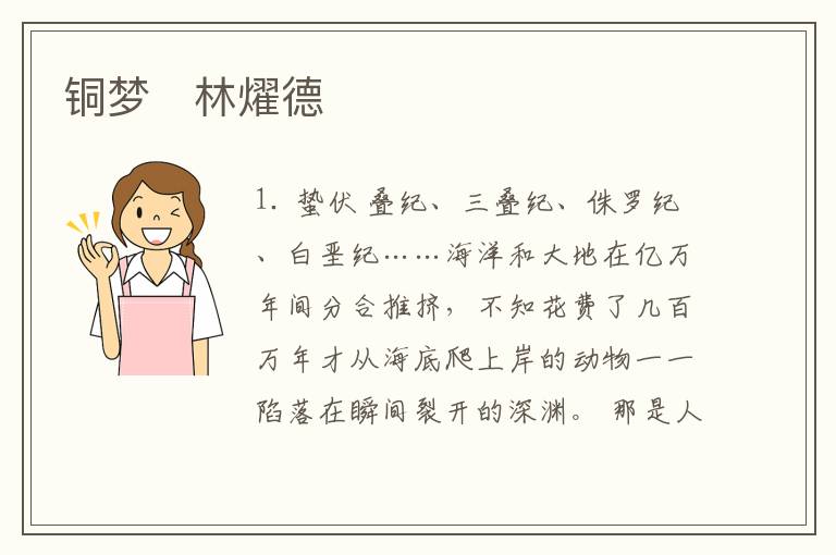  铜梦　林燿德