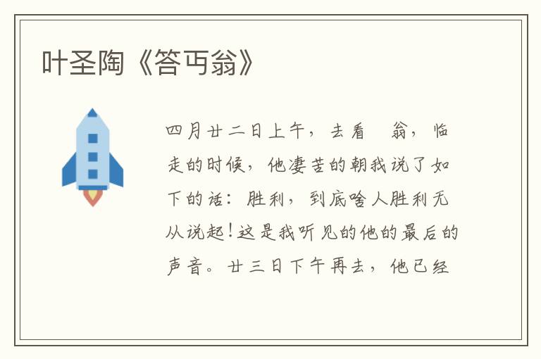  叶圣陶《答丏翁》
