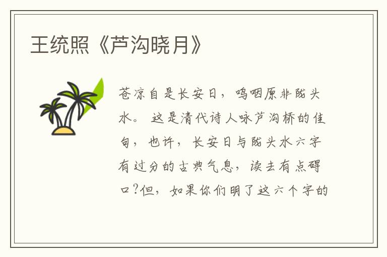  王统照《芦沟晓月》