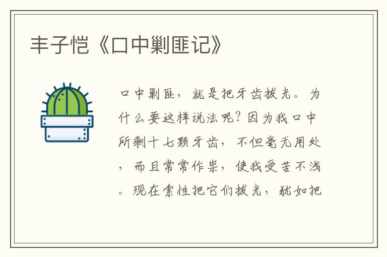  丰子恺《口中剿匪记》