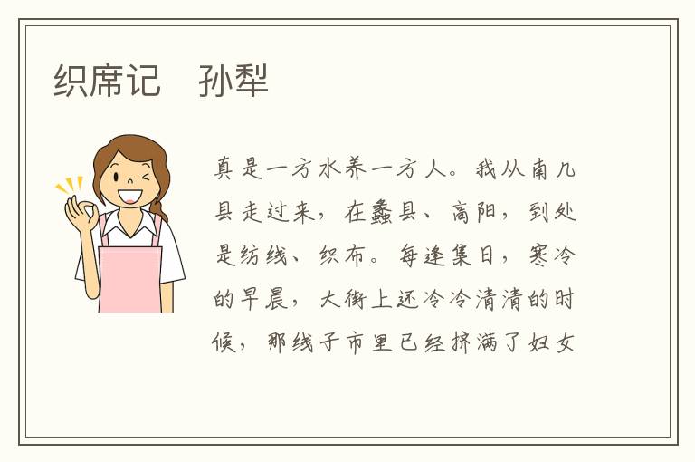  织席记　孙犁
