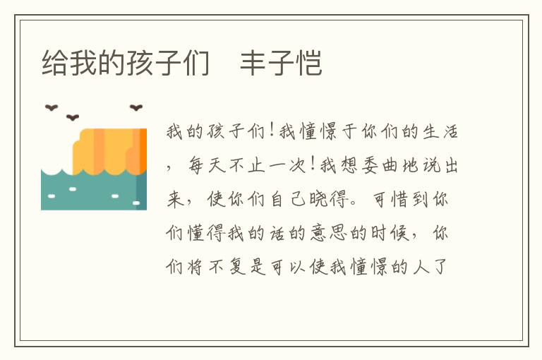  给我的孩子们　丰子恺