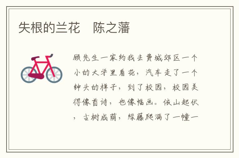  失根的兰花　陈之藩