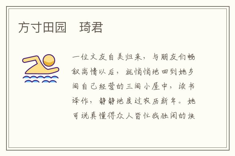  方寸田园　琦君