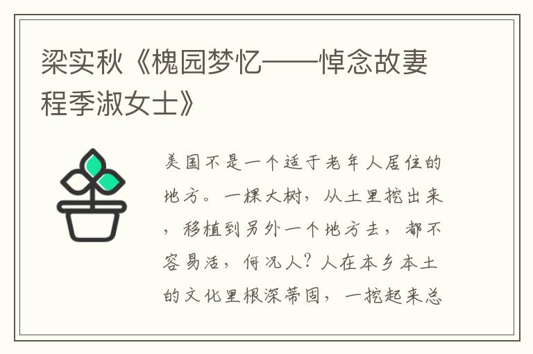  梁实秋《槐园梦忆——悼念故妻程季淑女士》