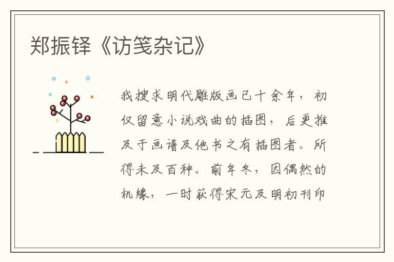  郑振铎《访笺杂记》