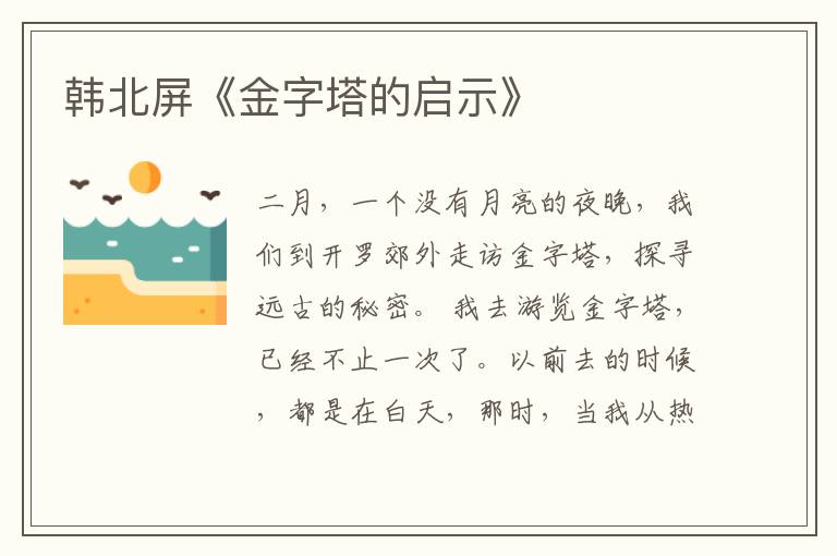  韩北屏《金字塔的启示》