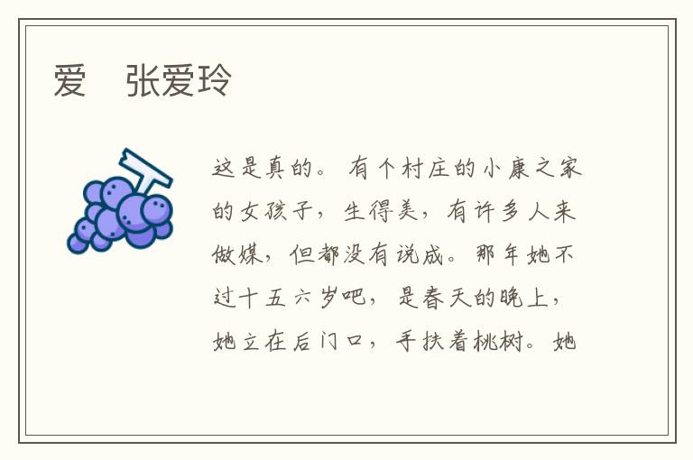  爱　张爱玲