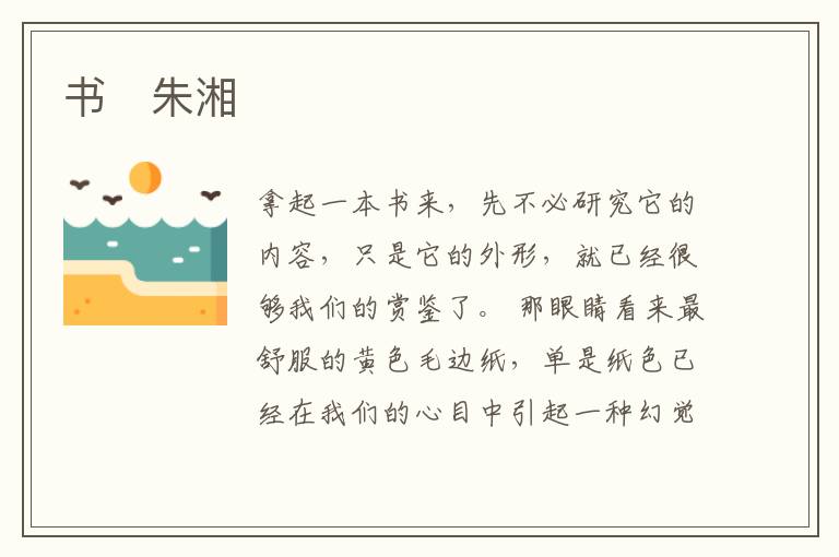  书　朱湘
