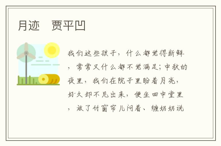  月迹　贾平凹