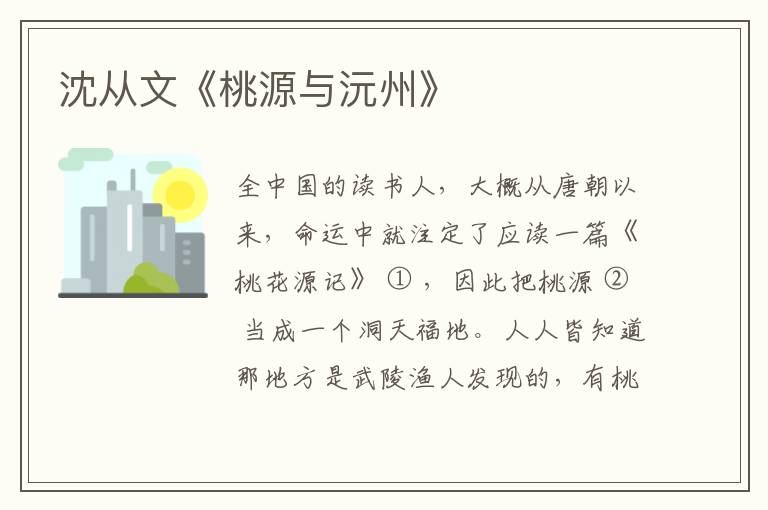  沈从文《桃源与沅州》