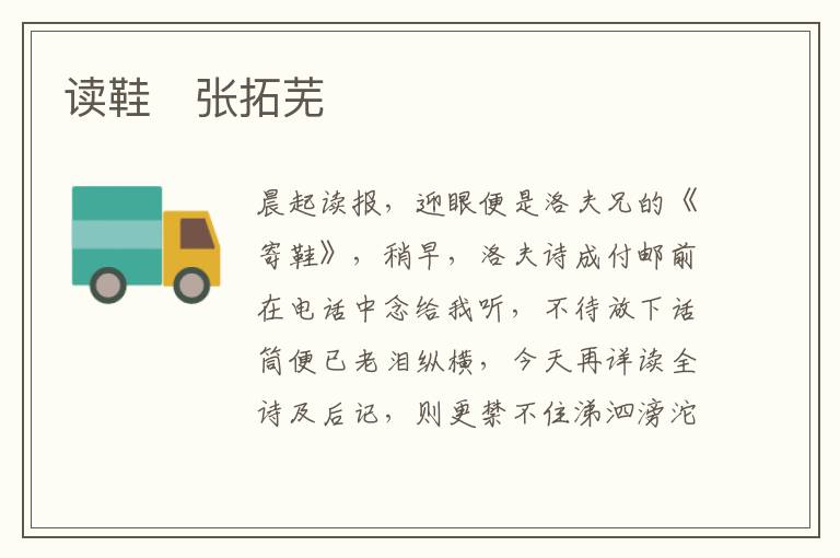  读鞋　张拓芜