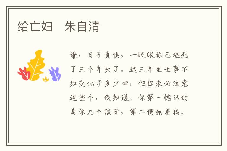  给亡妇　朱自清