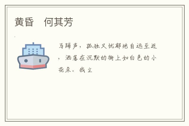  黄昏　何其芳